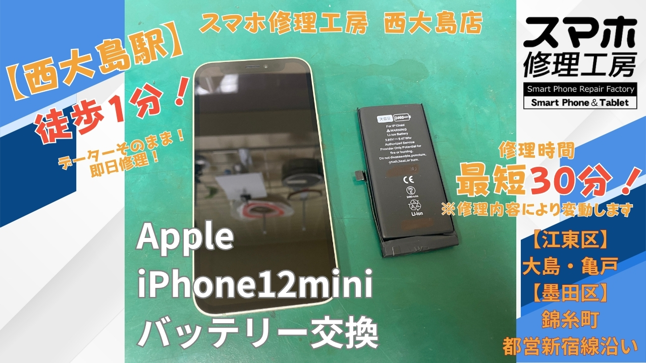 iPhone 12 miniのバッテリーの減少が早い症状をバッテリー交換｜スマホ修理工房 西大島店